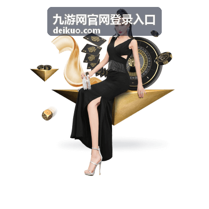 客户端访问九游网官网登录入口的异常场景